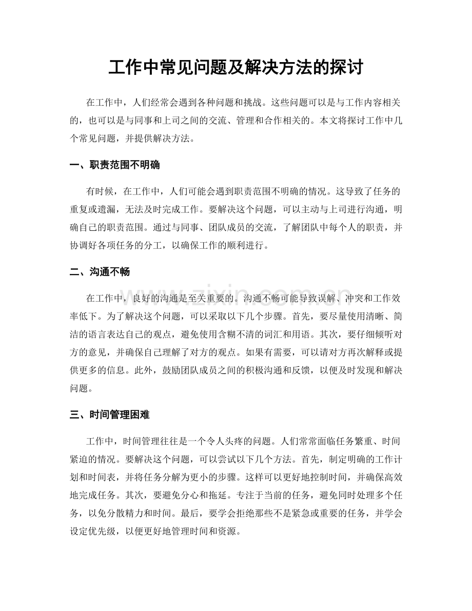 工作中常见问题及解决方法的探讨.docx_第1页