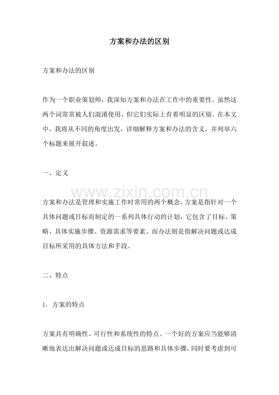 方案和办法的区别.docx_第1页