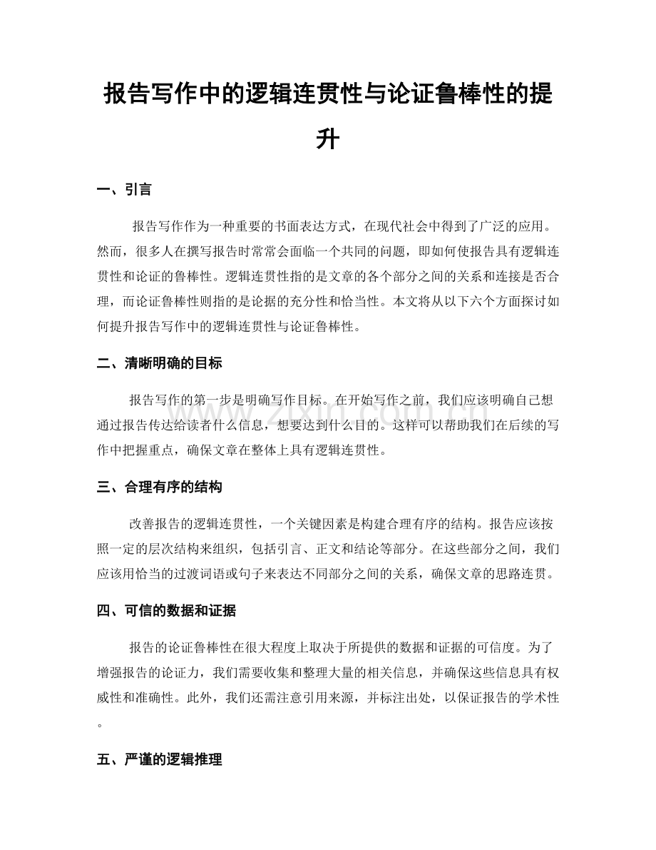 报告写作中的逻辑连贯性与论证鲁棒性的提升.docx_第1页