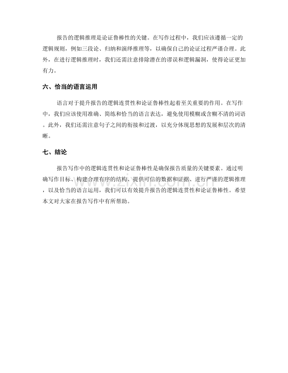 报告写作中的逻辑连贯性与论证鲁棒性的提升.docx_第2页