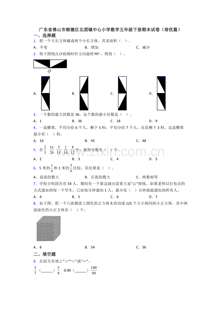 广东省佛山市顺德区北滘镇中心小学数学五年级下册期末试卷(培优篇).doc_第1页