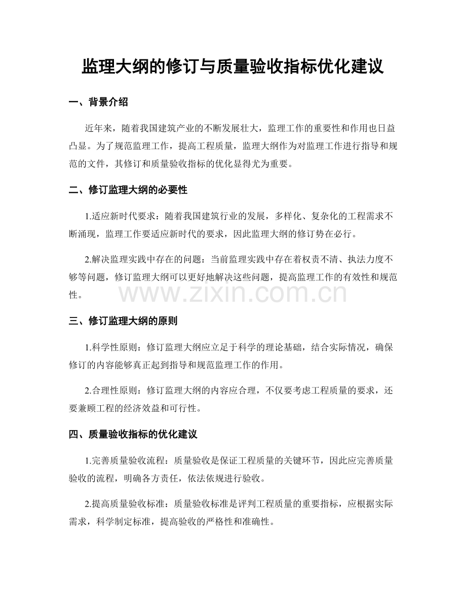 监理大纲的修订与质量验收指标优化建议.docx_第1页