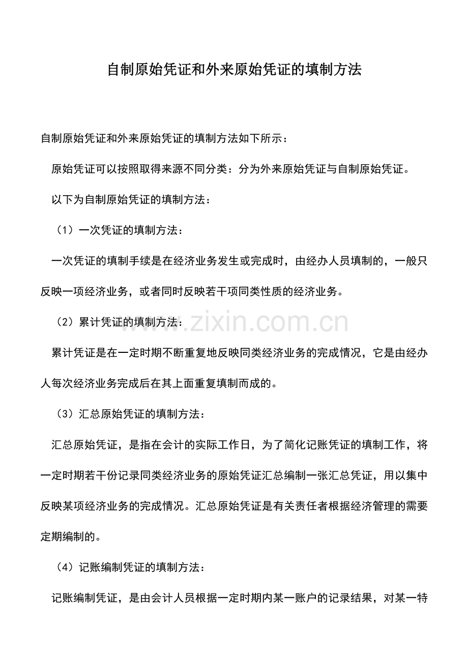 会计实务：自制原始凭证和外来原始凭证的填制方法-1.doc_第1页