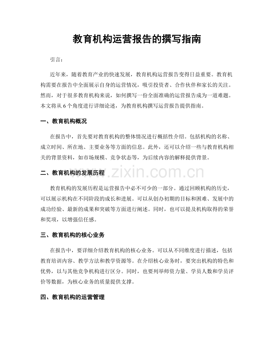 教育机构运营报告的撰写指南.docx_第1页