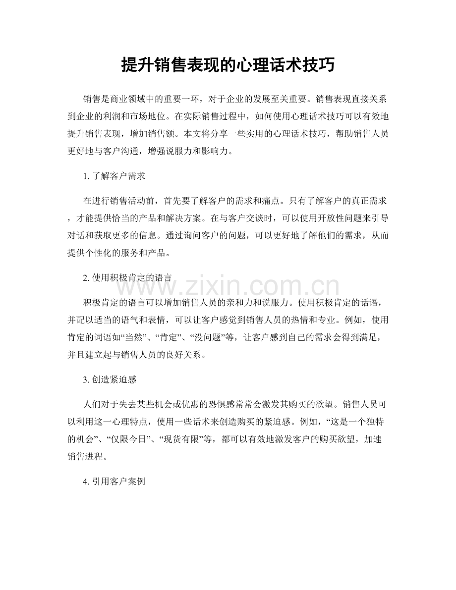 提升销售表现的心理话术技巧.docx_第1页