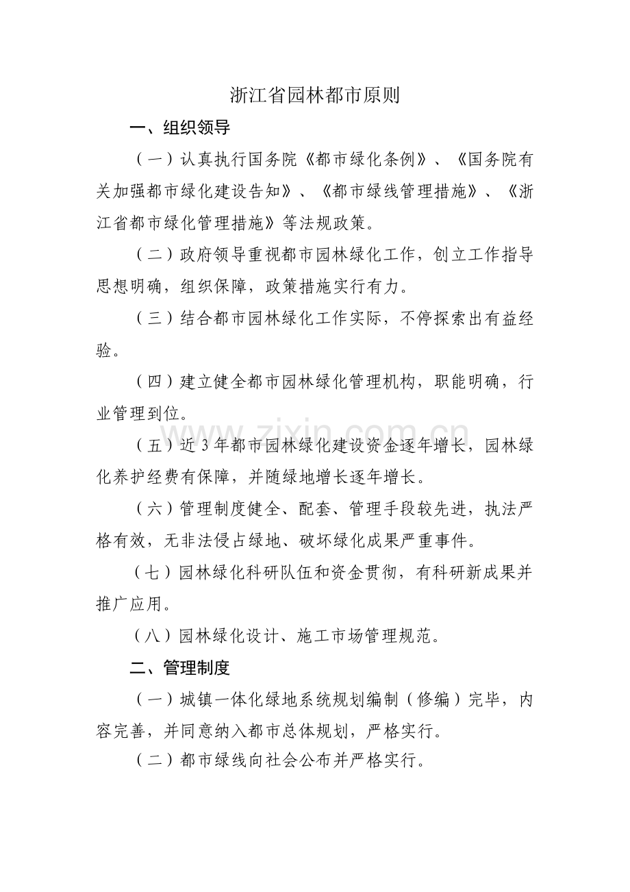 浙江省园林城市标准.doc_第1页