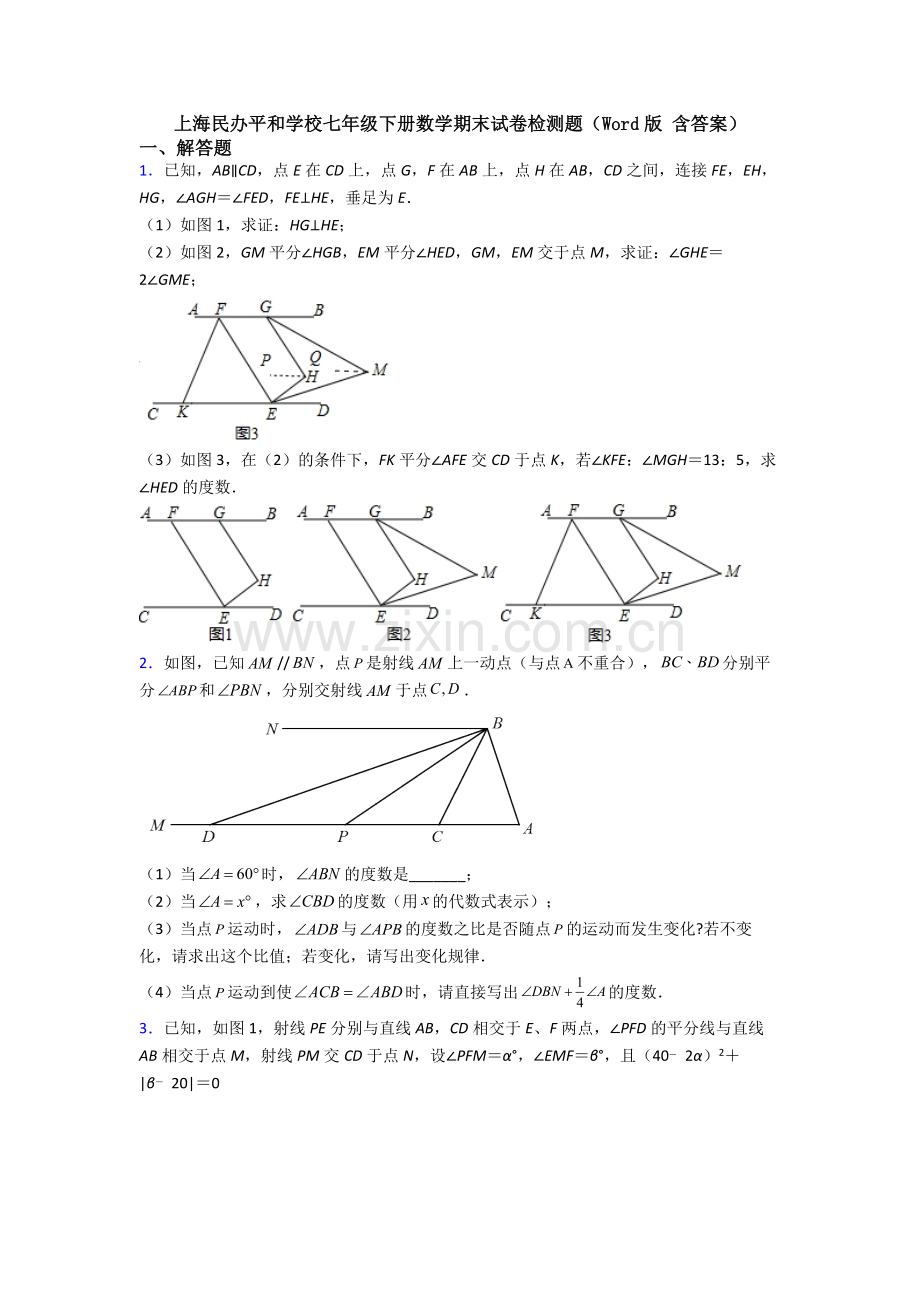 上海民办平和学校七年级下册数学期末试卷检测题(Word版-含答案).doc_第1页