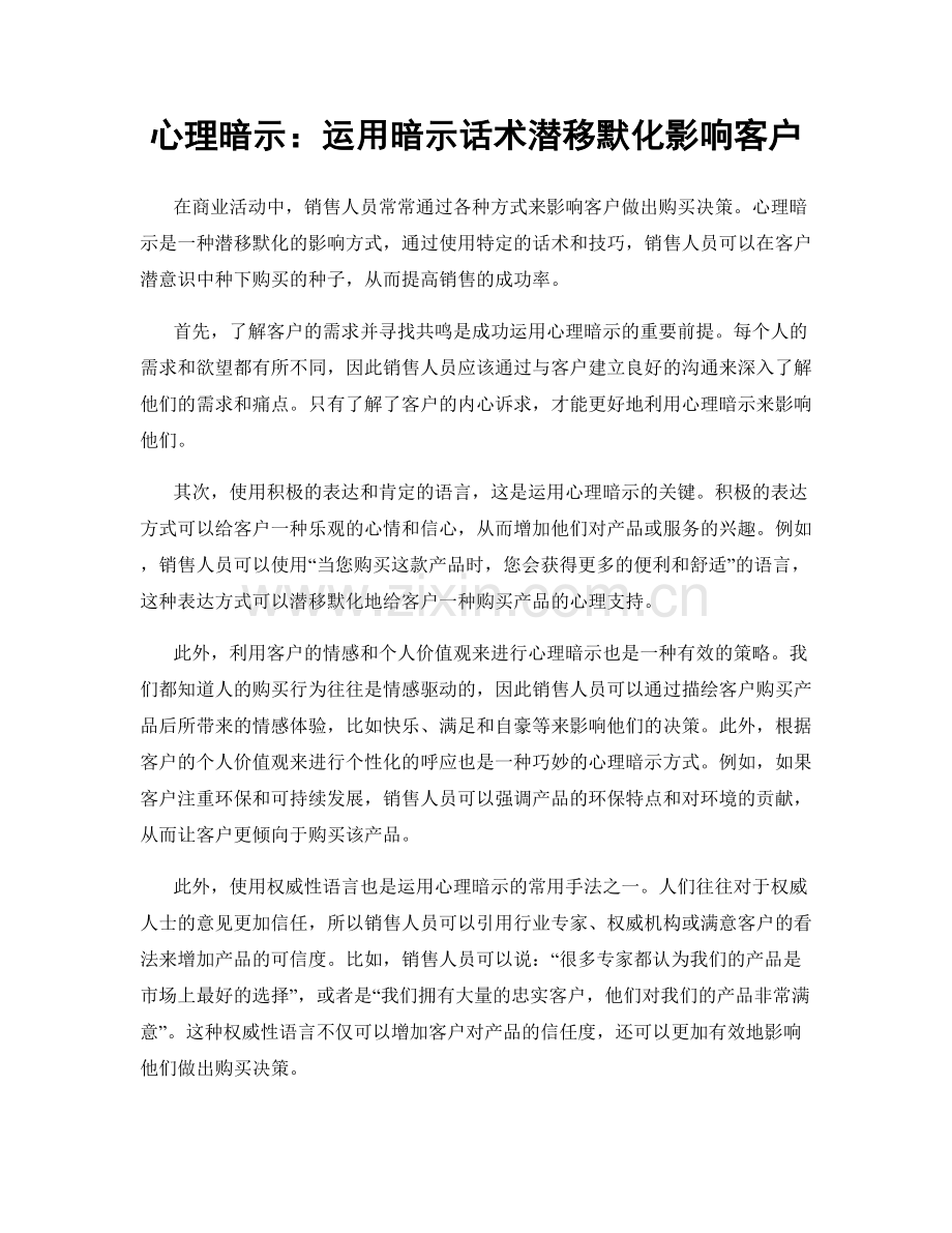 心理暗示：运用暗示话术潜移默化影响客户.docx_第1页