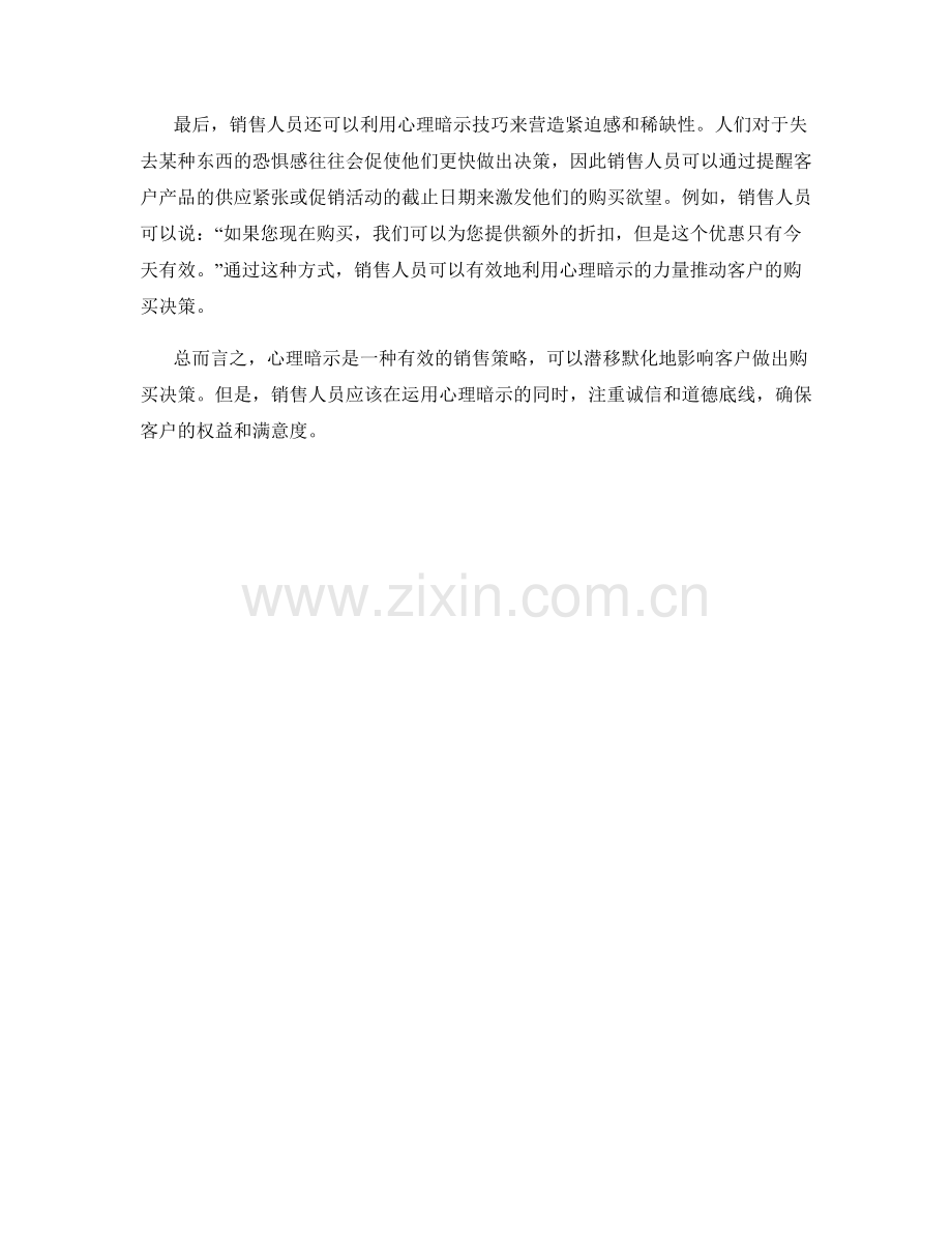 心理暗示：运用暗示话术潜移默化影响客户.docx_第2页