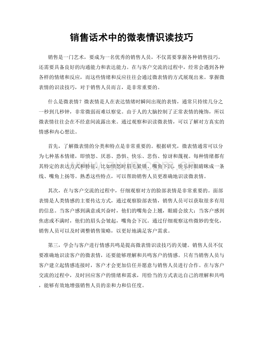 销售话术中的微表情识读技巧.docx_第1页