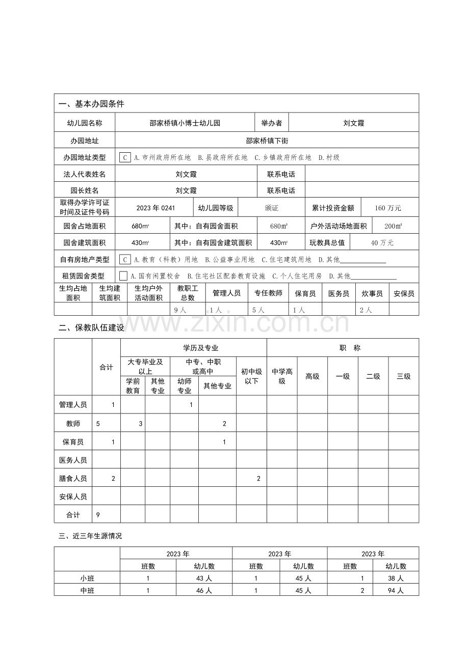 普惠幼儿园申请书.doc_第2页