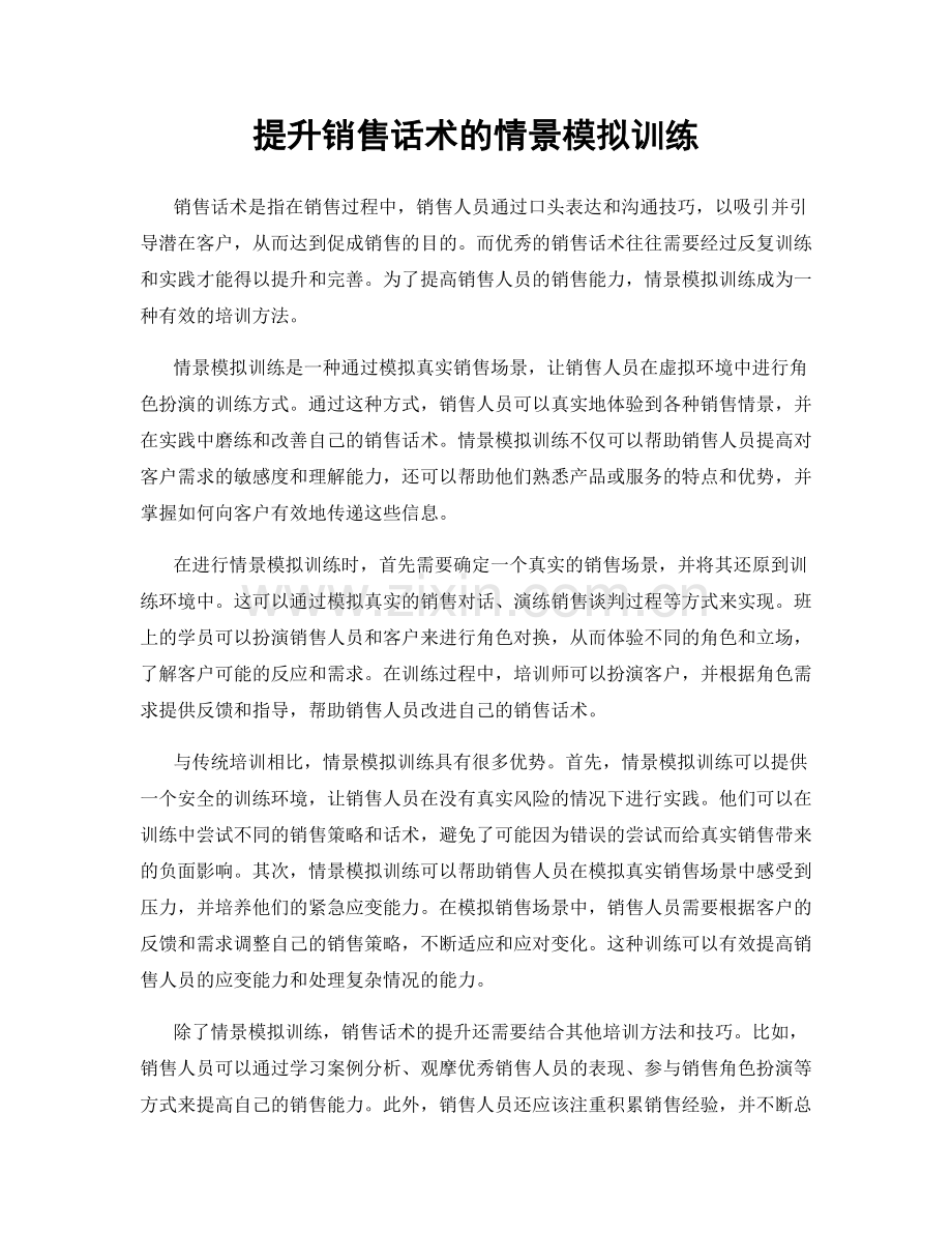 提升销售话术的情景模拟训练.docx_第1页