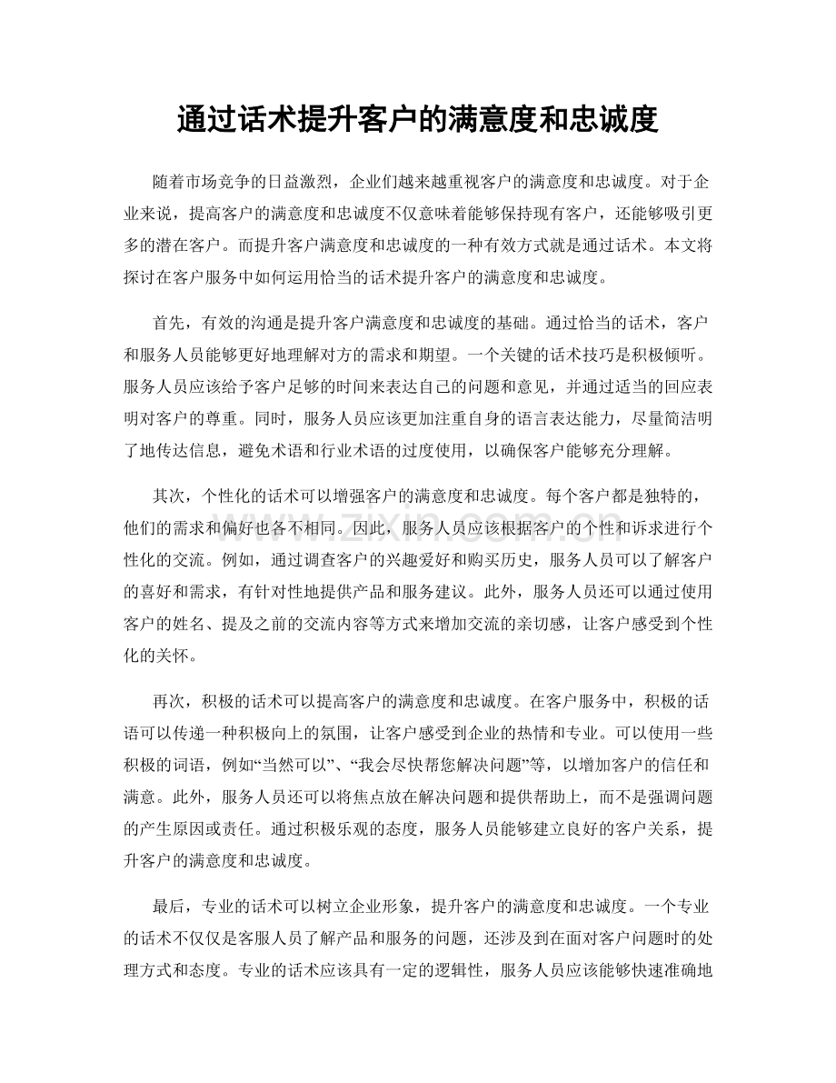 通过话术提升客户的满意度和忠诚度.docx_第1页