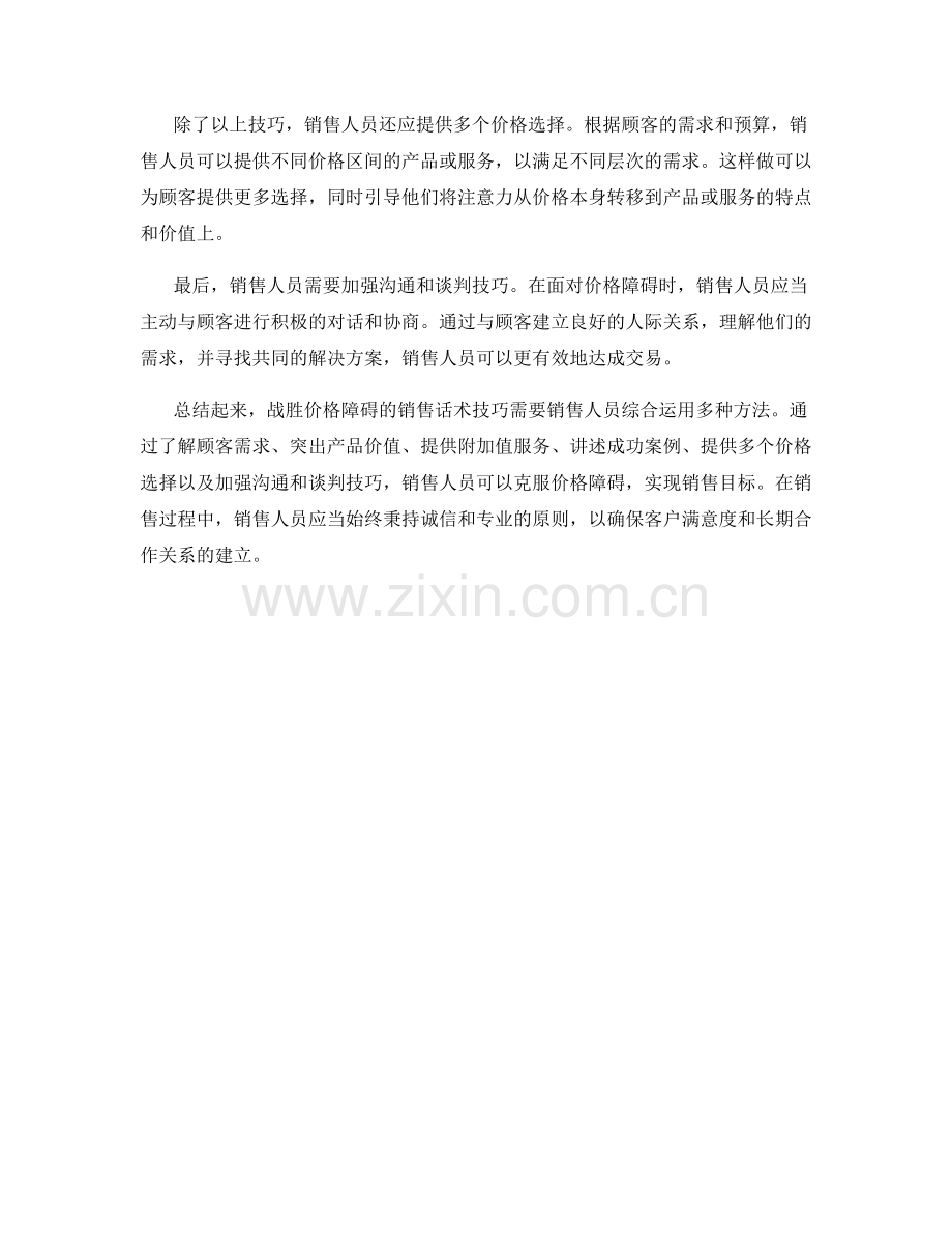 战胜价格障碍的销售话术技巧.docx_第2页