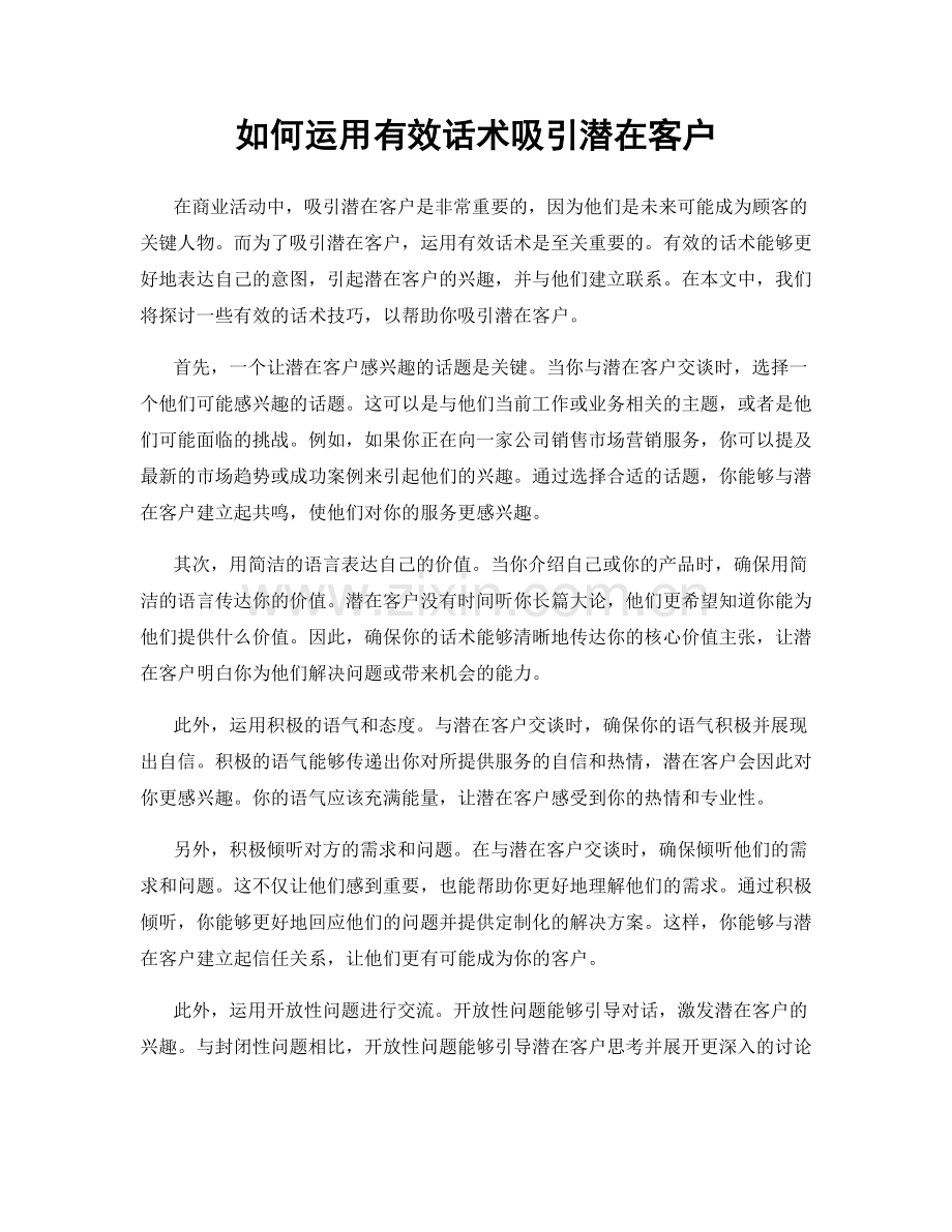 如何运用有效话术吸引潜在客户.docx_第1页