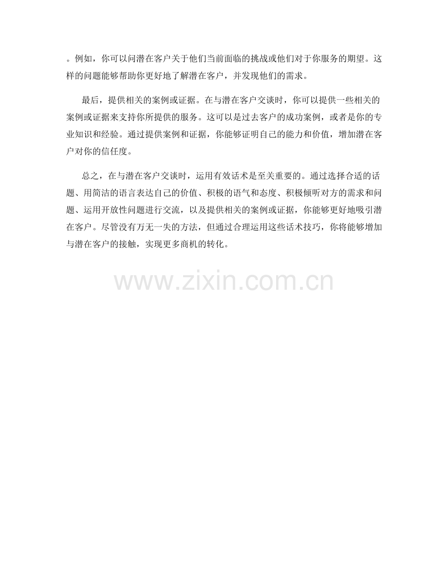 如何运用有效话术吸引潜在客户.docx_第2页