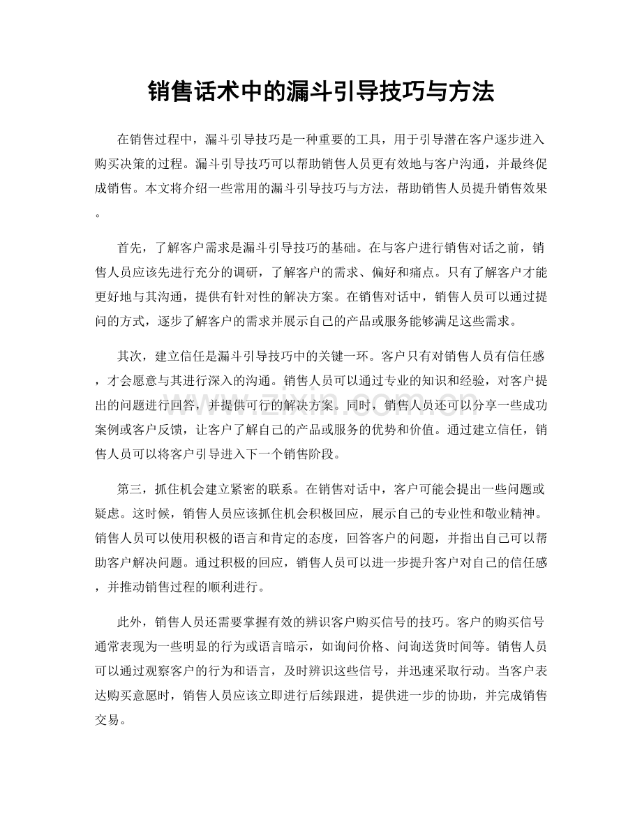 销售话术中的漏斗引导技巧与方法.docx_第1页