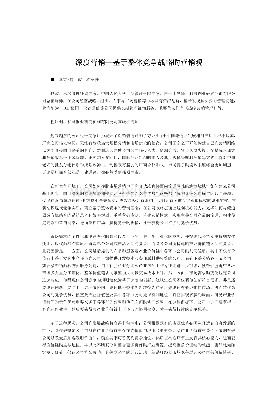 深度营销—基于整体竞争战略的营销观[教材].doc_第1页