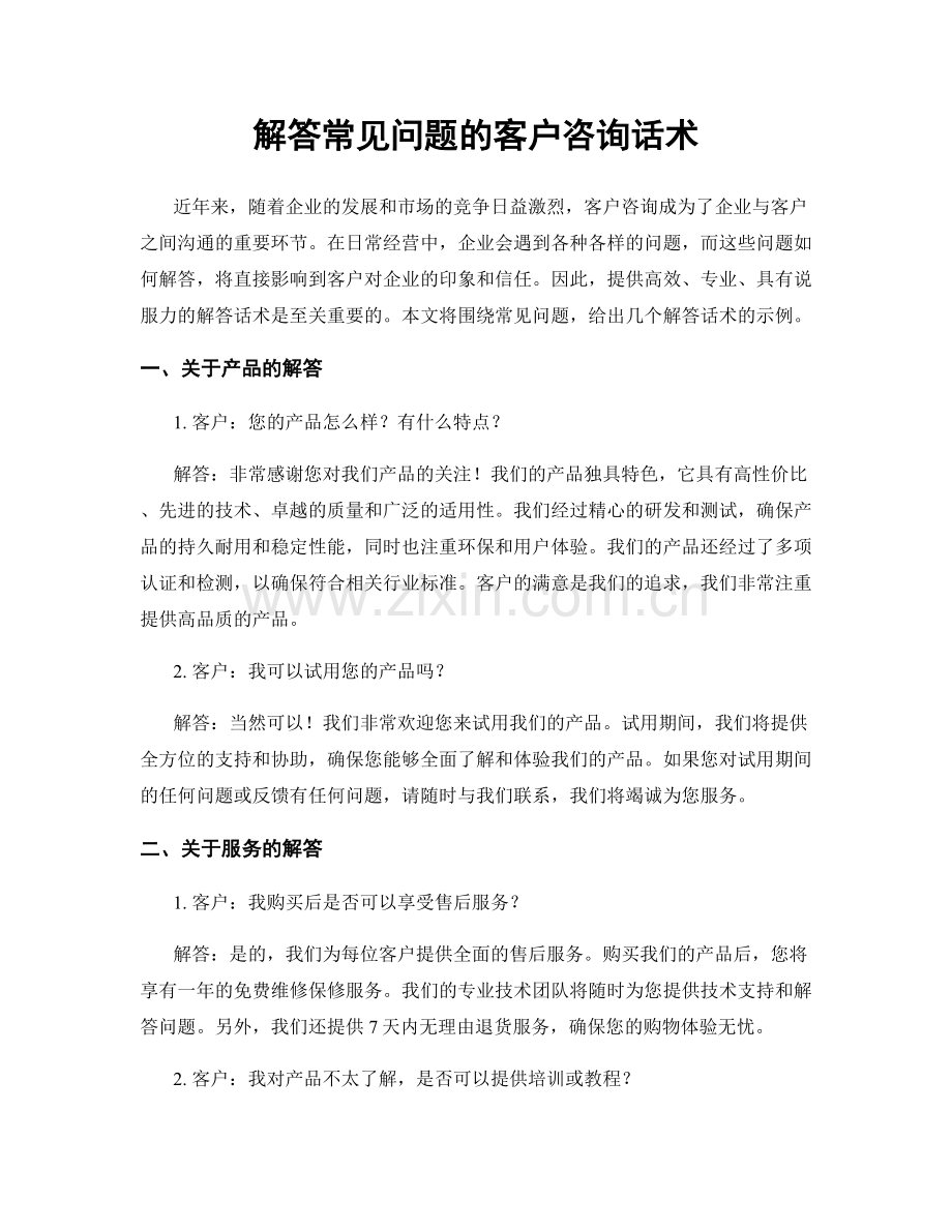 解答常见问题的客户咨询话术.docx_第1页