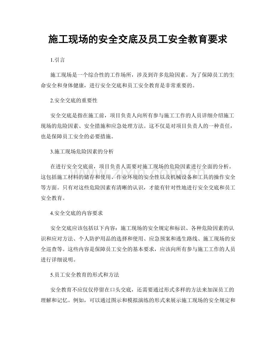 施工现场的安全交底及员工安全教育要求.docx_第1页