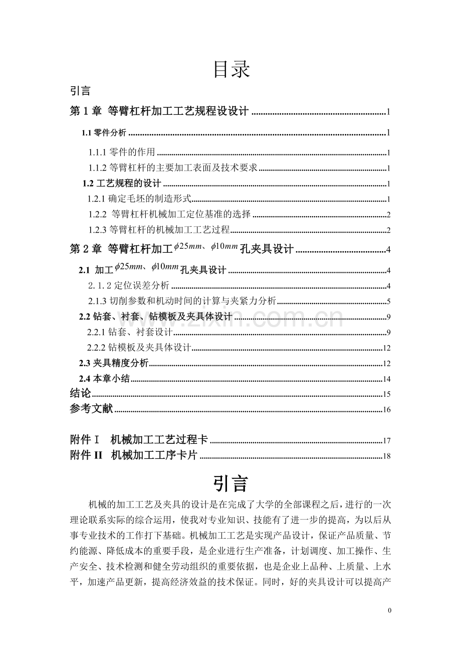 等臂杠杆夹具设计(课程设计).doc_第1页