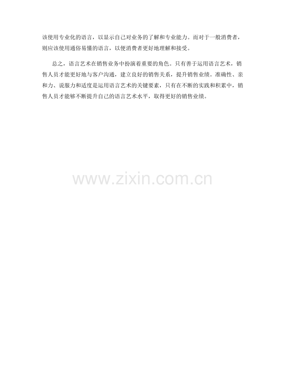 善用语言艺术提升销售业绩.docx_第2页