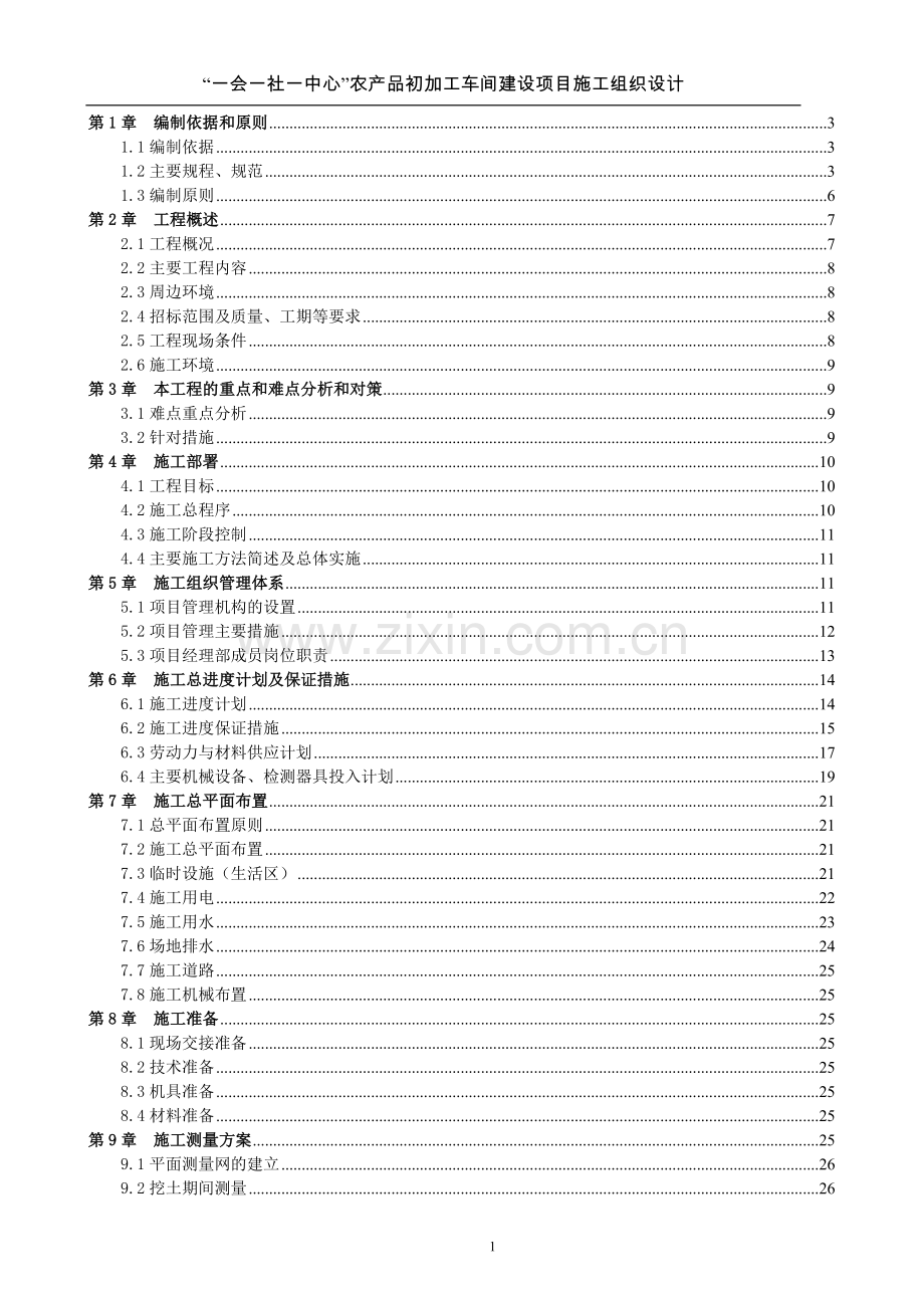 农产品初加工车间项目施工组织设计.doc_第1页