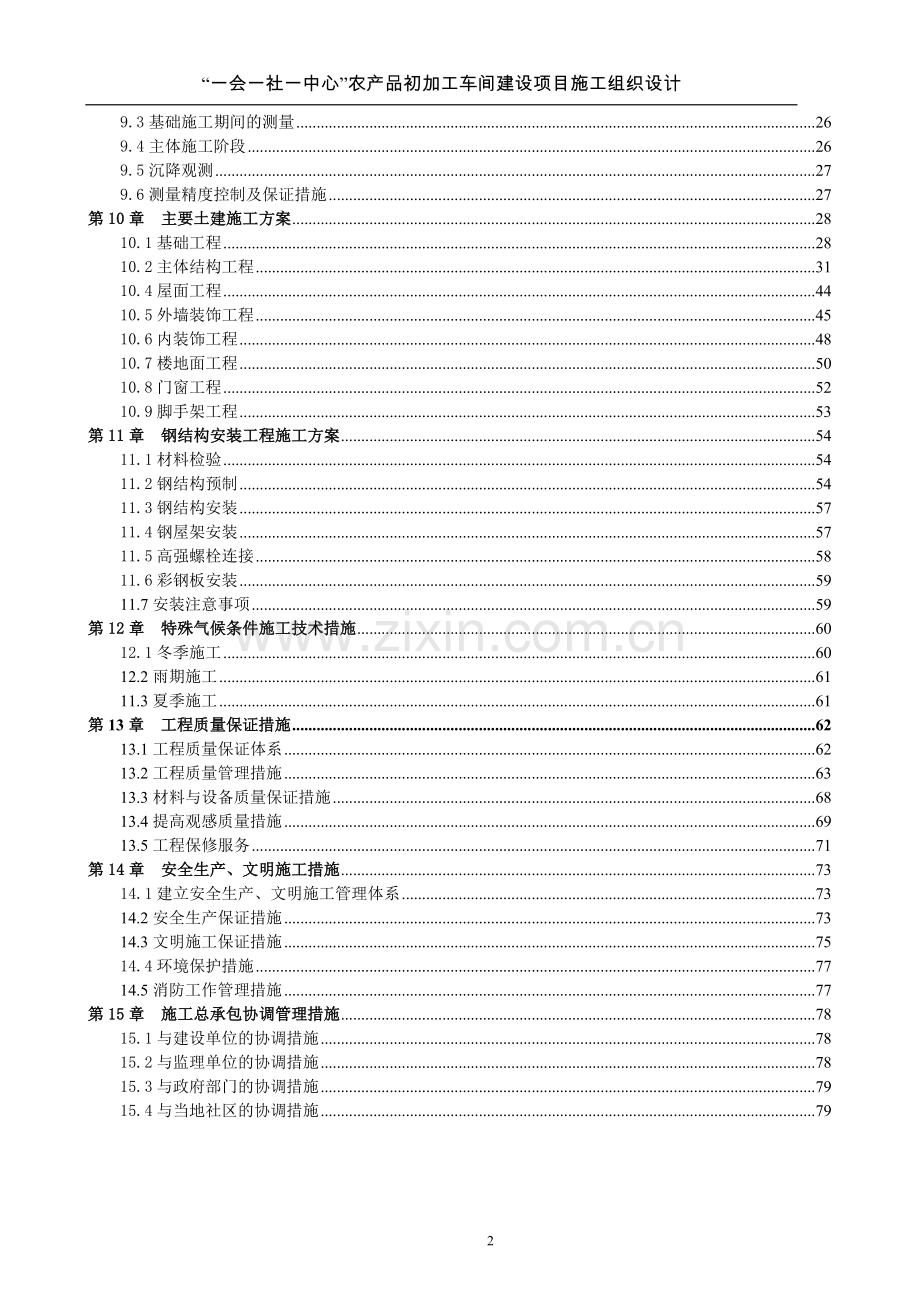 农产品初加工车间项目施工组织设计.doc_第2页