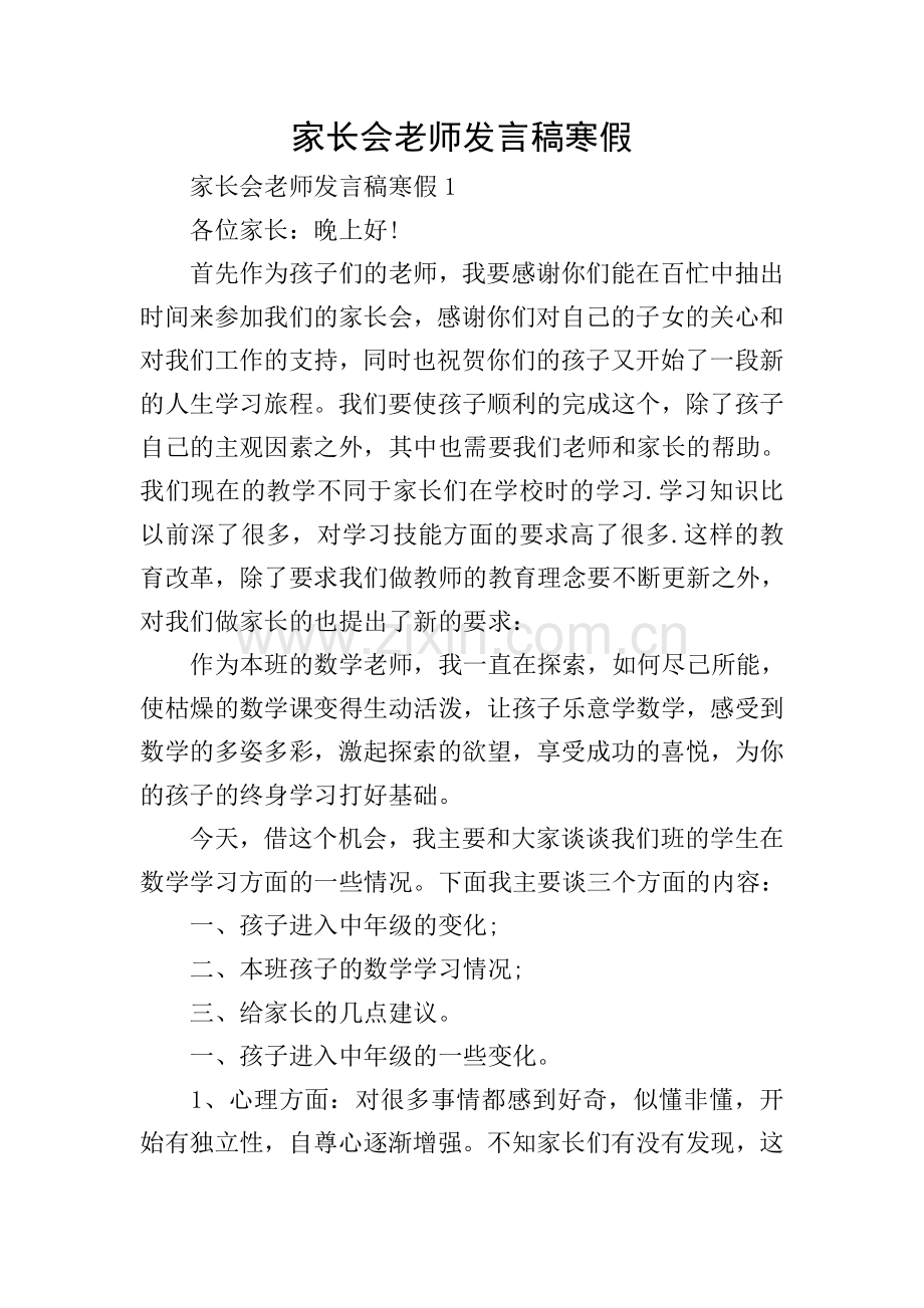 家长会老师发言稿寒假.doc_第1页