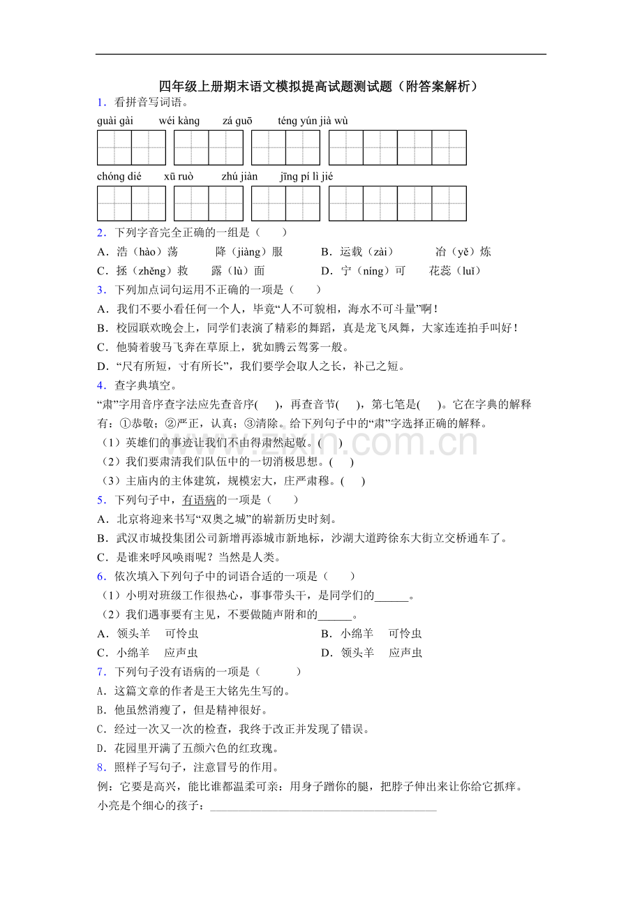 四年级上册期末语文模拟提高试题测试题(附答案解析)[001].doc_第1页