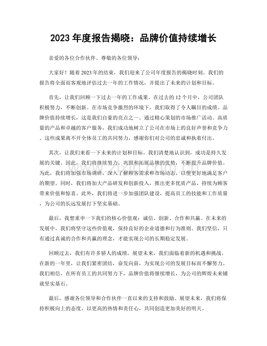 2023年度报告揭晓：品牌价值持续增长.docx_第1页