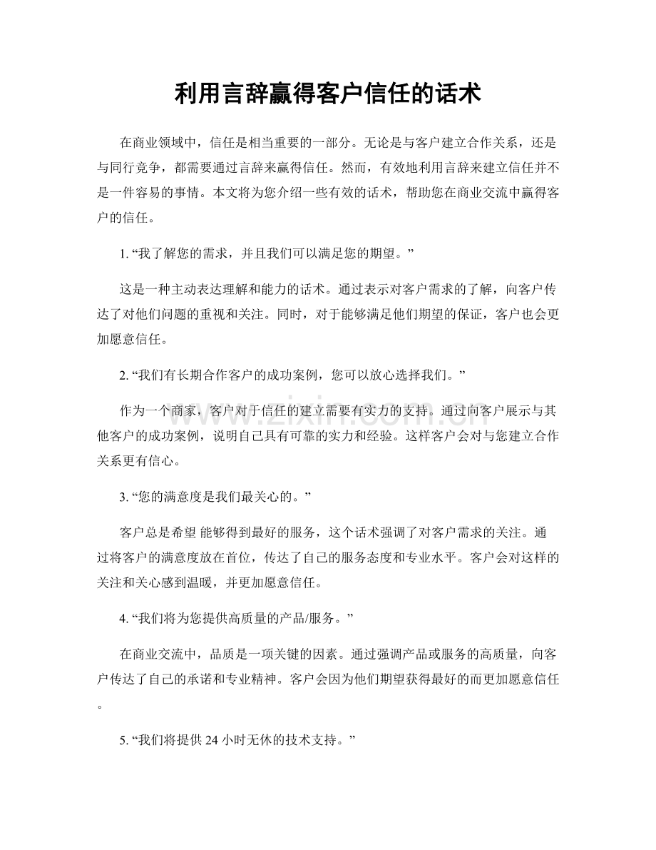 利用言辞赢得客户信任的话术.docx_第1页