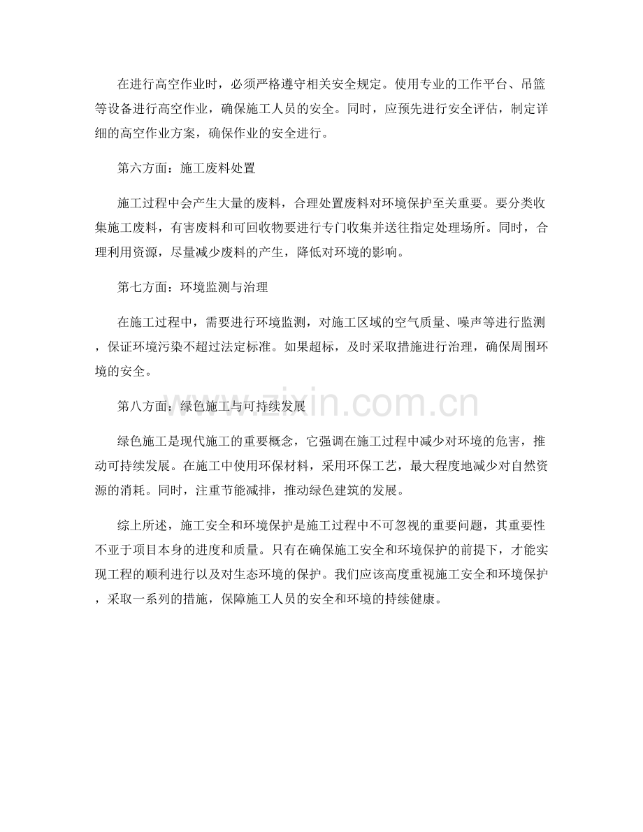 施工注意事项中的施工安全与环境保护分析.docx_第2页