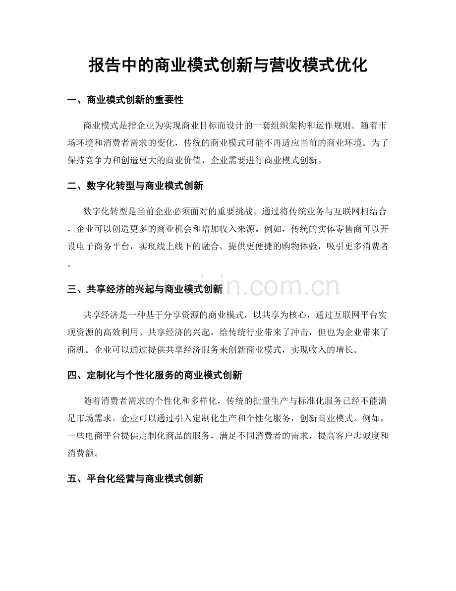 报告中的商业模式创新与营收模式优化.docx_第1页