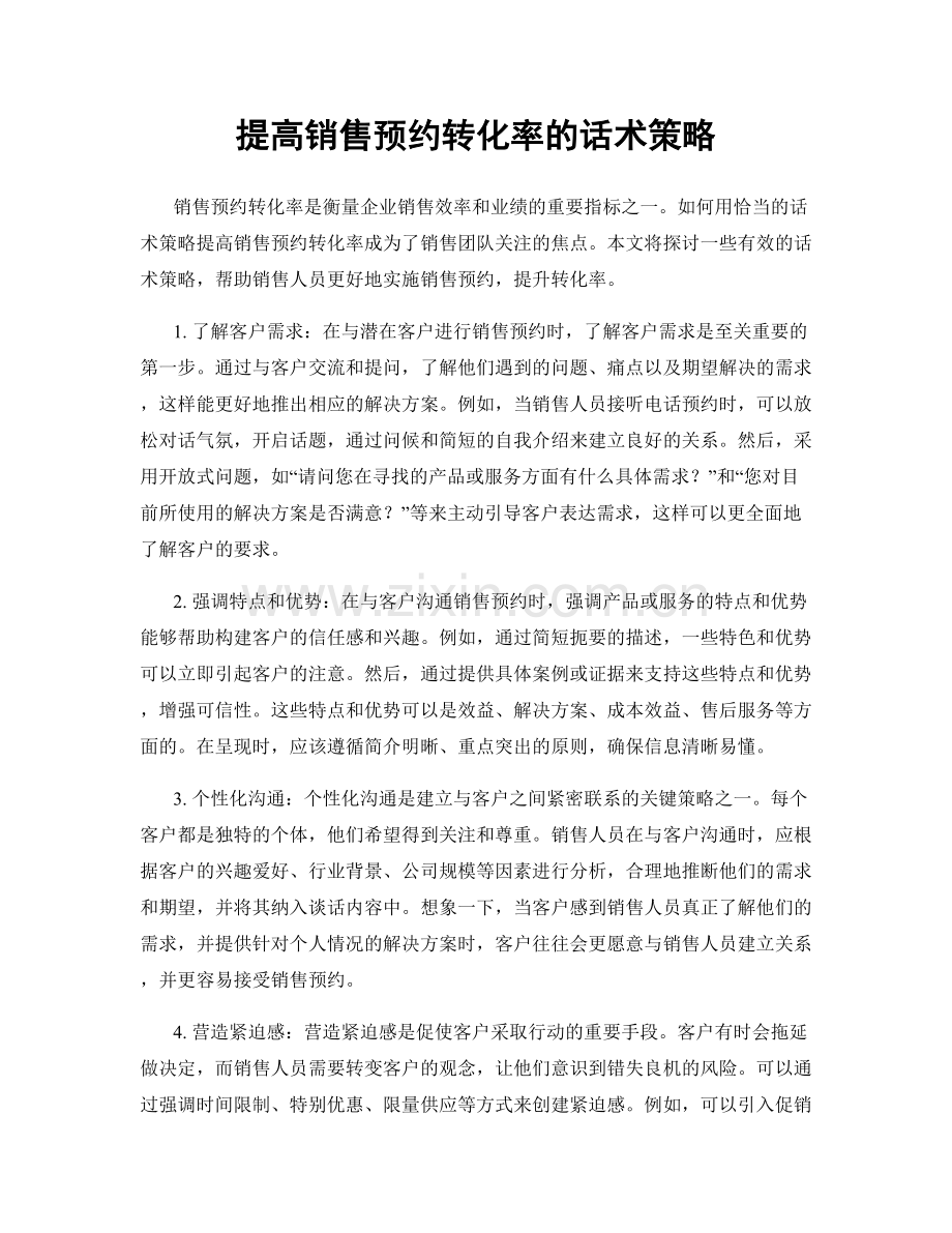 提高销售预约转化率的话术策略.docx_第1页