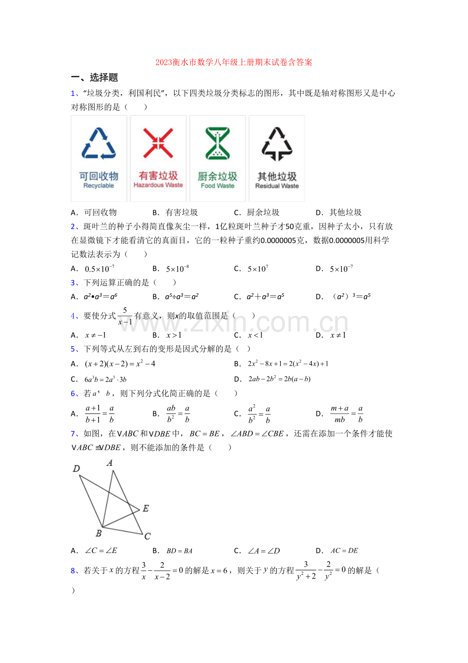 2023衡水市数学八年级上册期末试卷含答案.doc_第1页