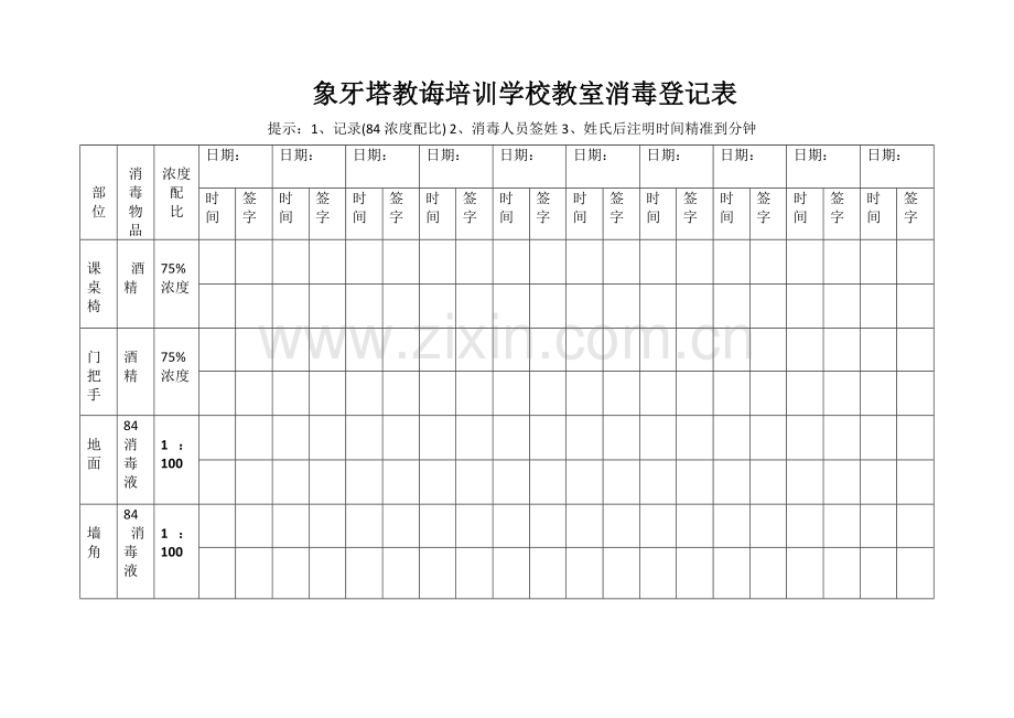 消毒记录表样本样本.doc_第1页