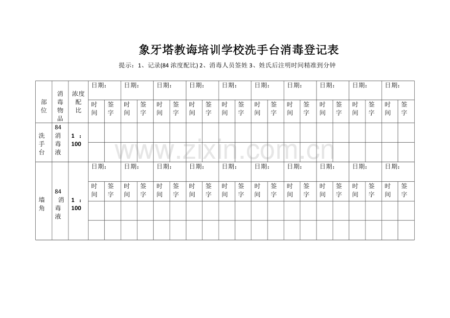 消毒记录表样本样本.doc_第2页