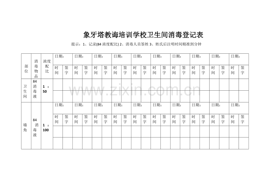 消毒记录表样本样本.doc_第3页