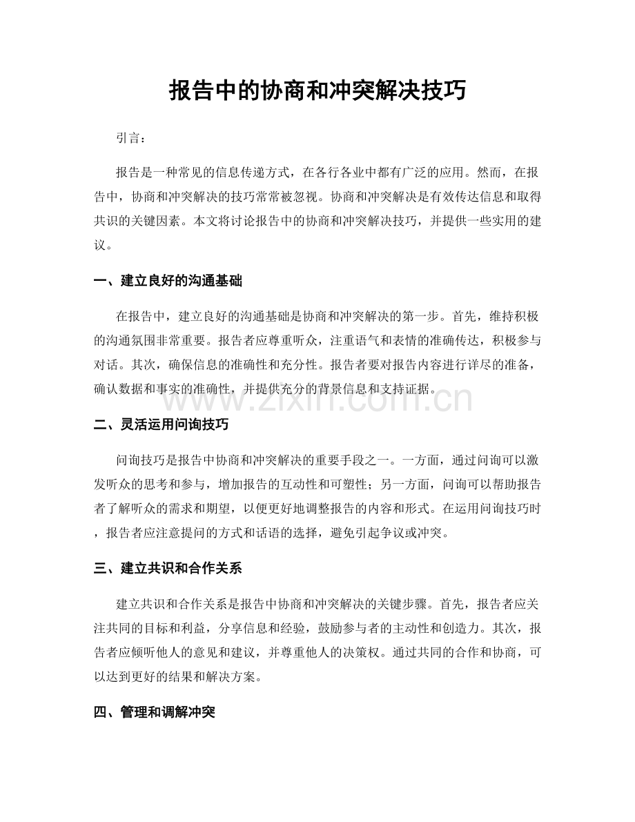 报告中的协商和冲突解决技巧.docx_第1页