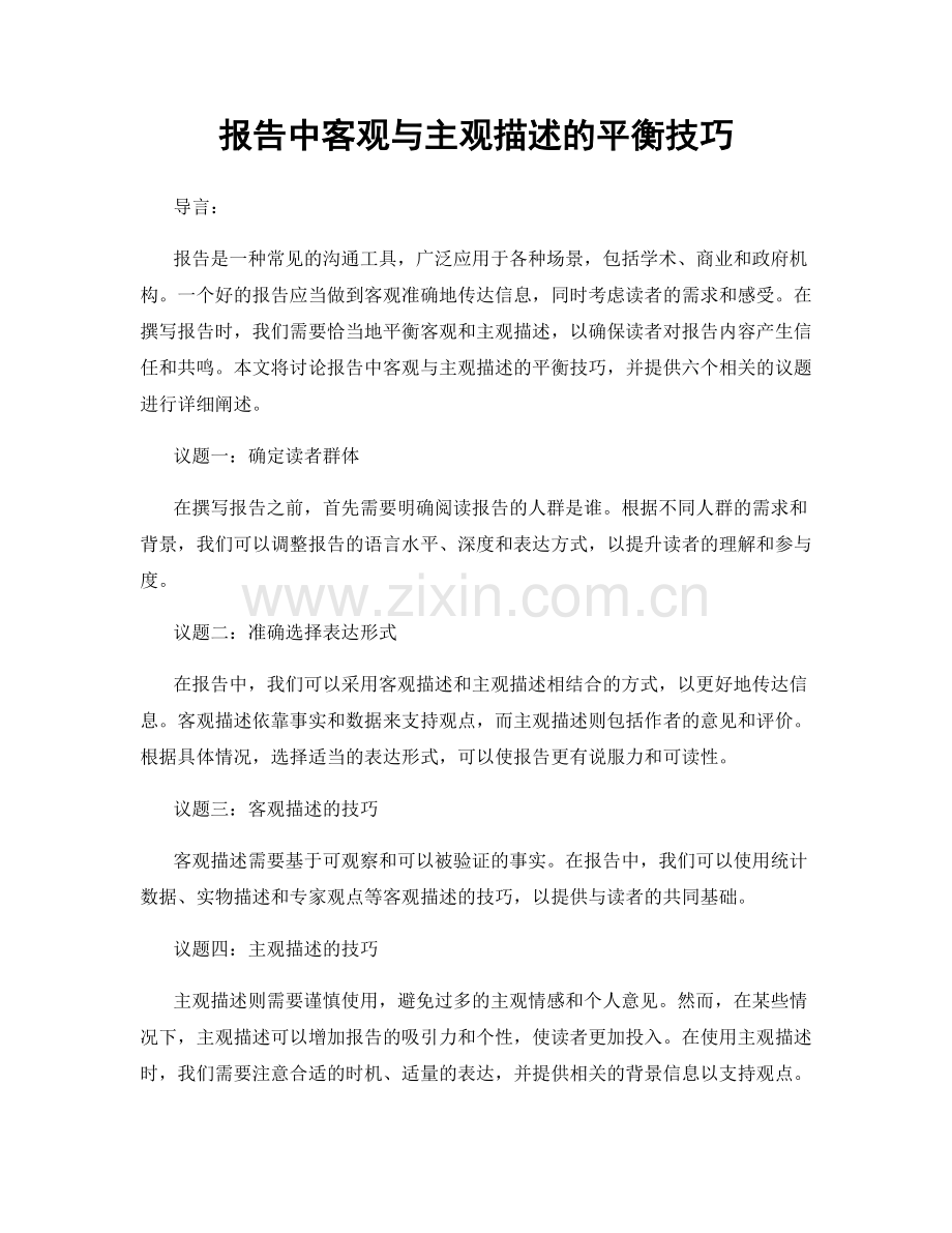 报告中客观与主观描述的平衡技巧.docx_第1页