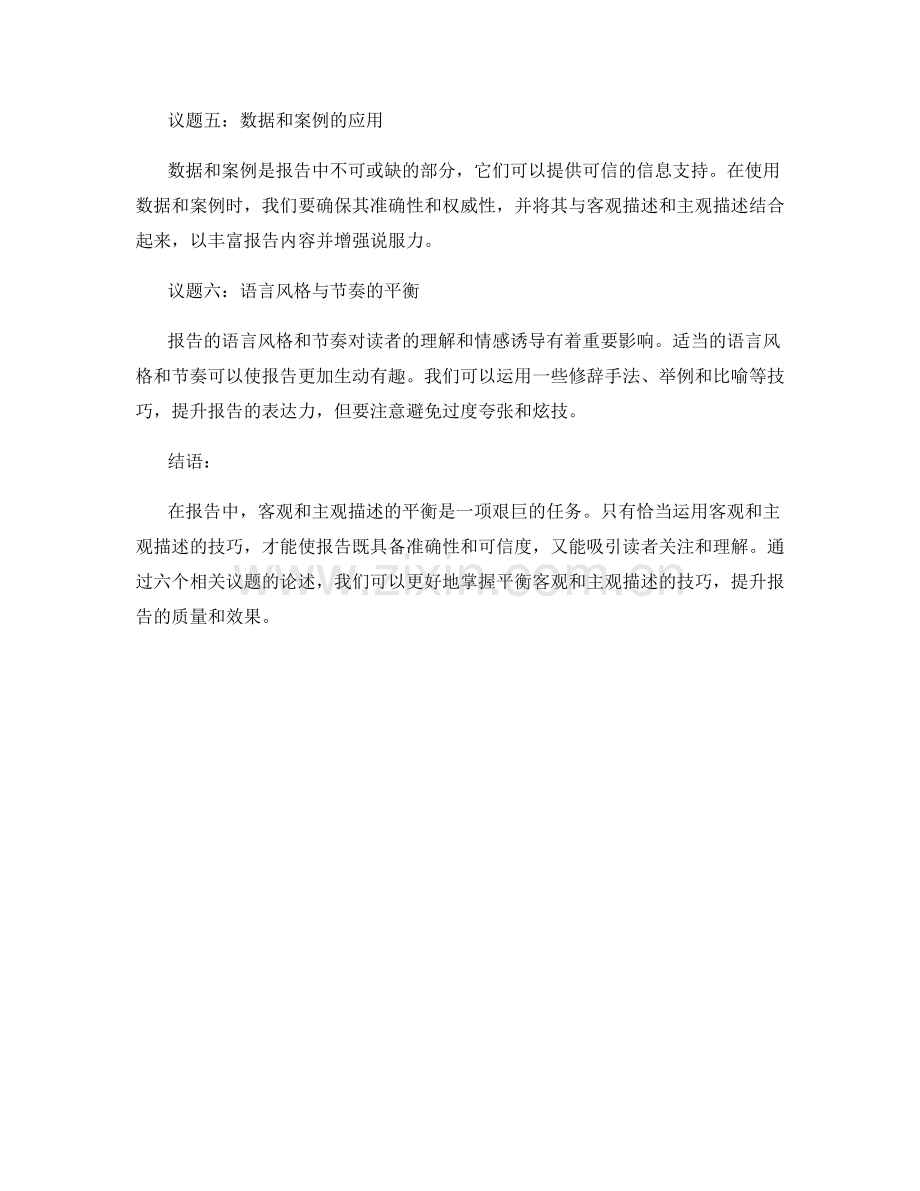 报告中客观与主观描述的平衡技巧.docx_第2页