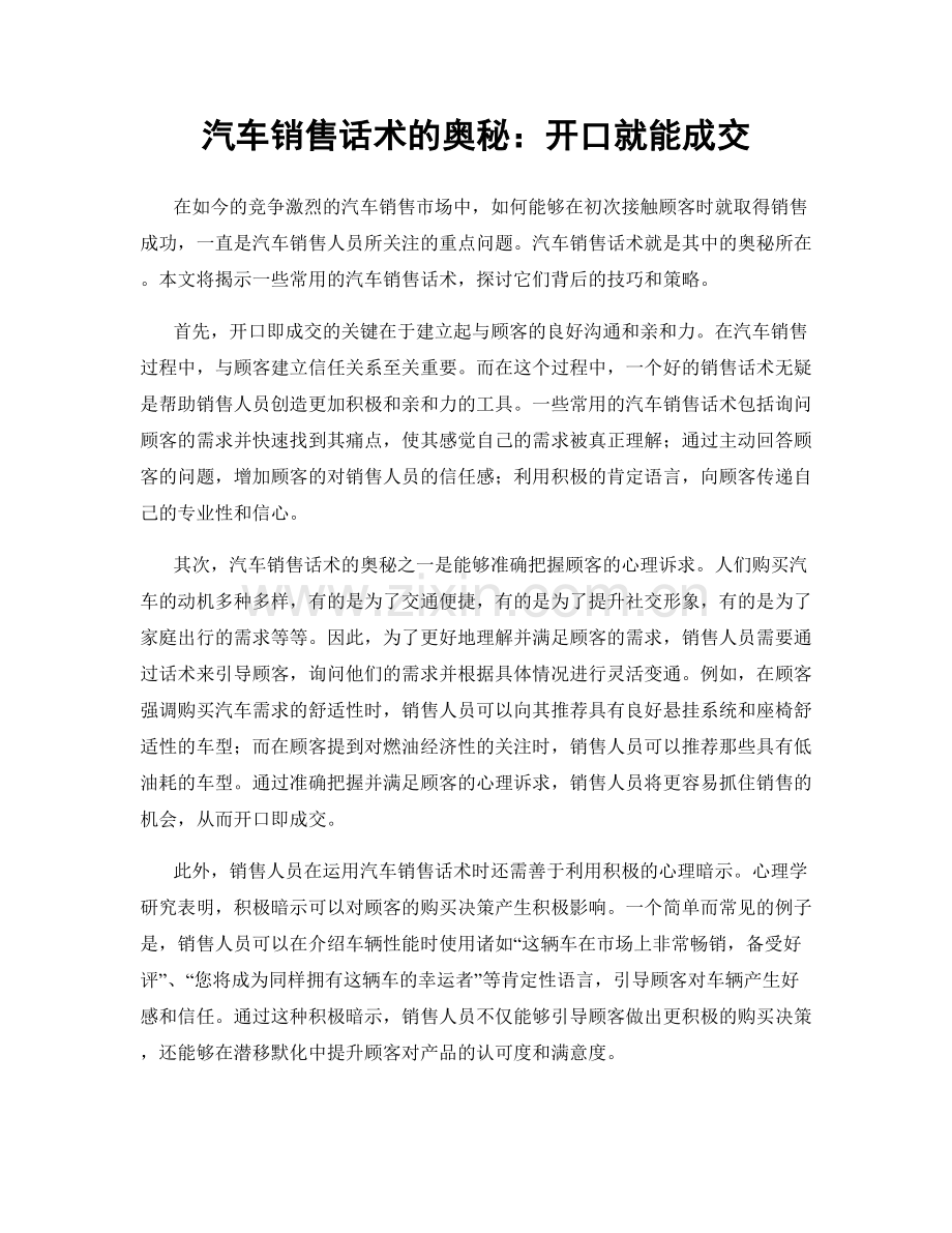 汽车销售话术的奥秘：开口就能成交.docx_第1页