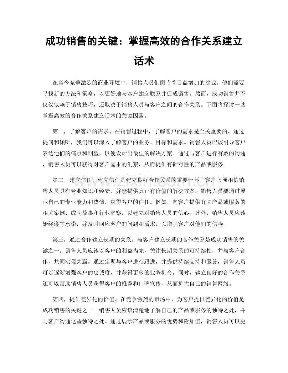 成功销售的关键：掌握高效的合作关系建立话术.docx_第1页