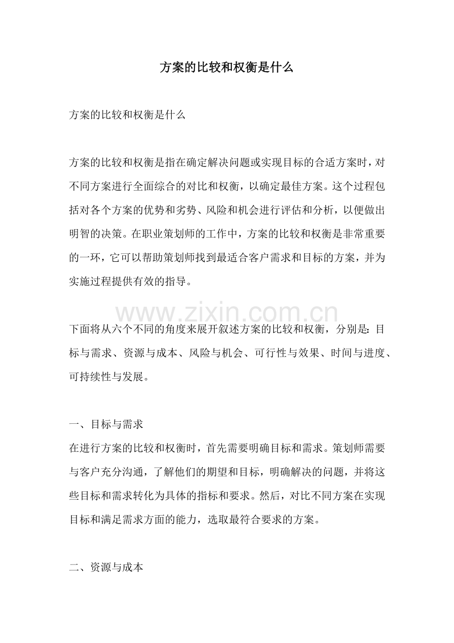 方案的比较和权衡是什么.docx_第1页