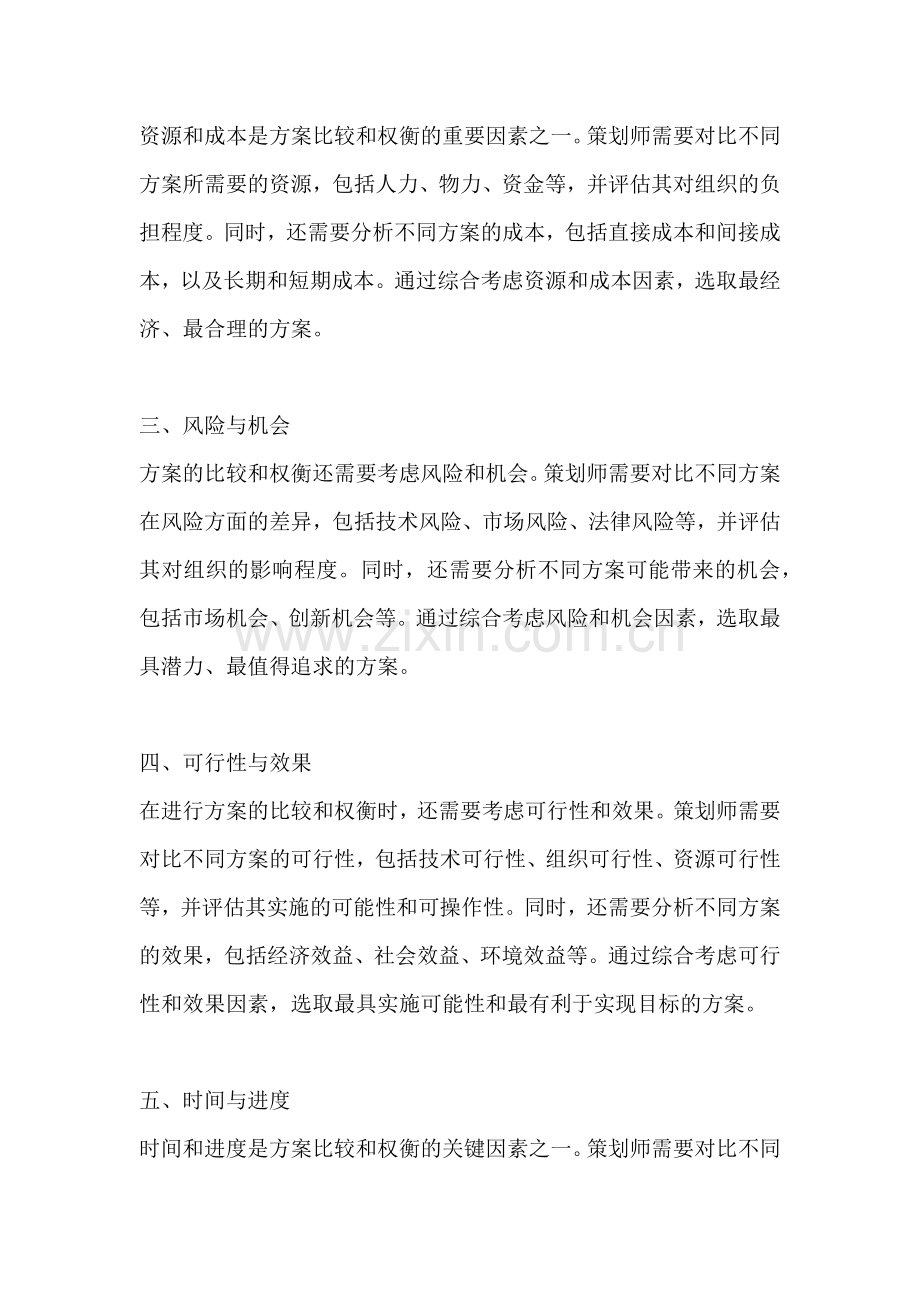 方案的比较和权衡是什么.docx_第2页