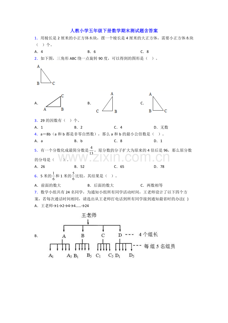 人教小学五年级下册数学期末测试题含答案.doc_第1页