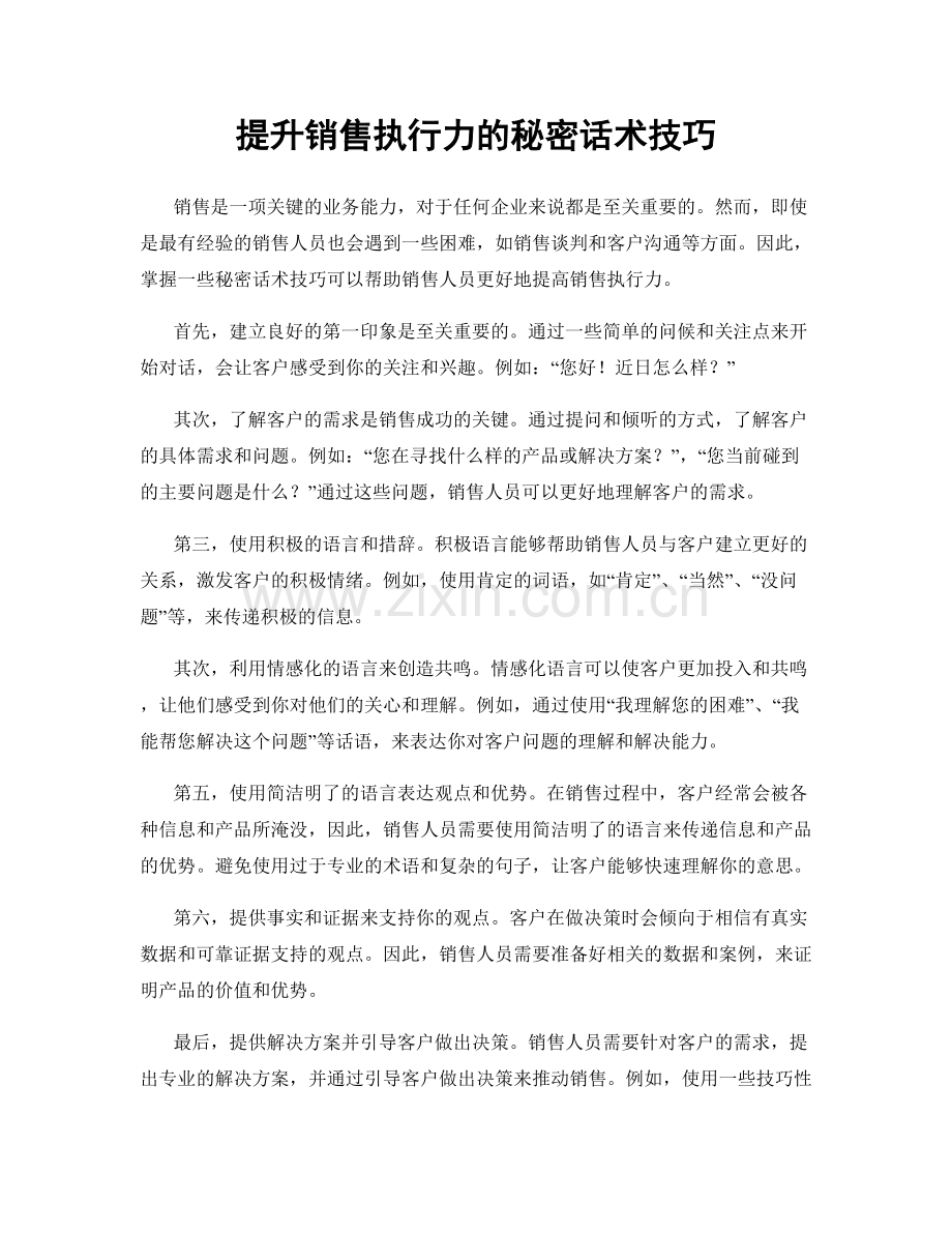 提升销售执行力的秘密话术技巧.docx_第1页