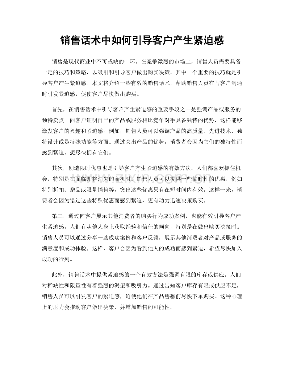 销售话术中如何引导客户产生紧迫感.docx_第1页