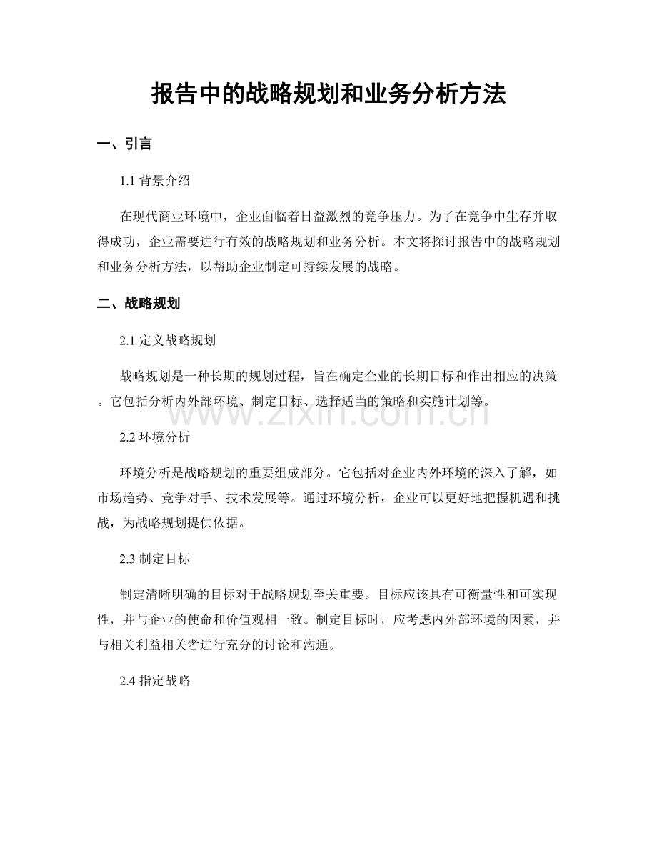 报告中的战略规划和业务分析方法.docx_第1页